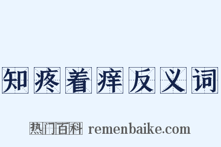 知疼着痒反义词是什么意思的图片